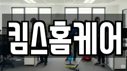 킴스홈케어