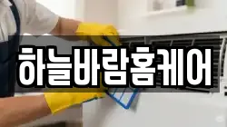 하늘바람홈케어