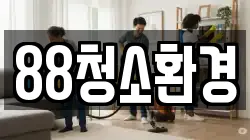 전북특별자치도 완주군 봉동읍 청소,입주청소,사무실청소,에어컨청소,특수청소,상가청소,거주청소,유품정리