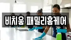 비치움 패밀리홈케어