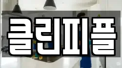 클린피플