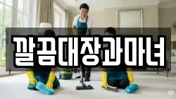 깔끔대장과마녀