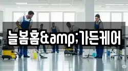 늘봄홈&가든케어