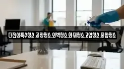 더진심특수청소.공장청소.외벽청소.화재청소.고압청소,종합청소