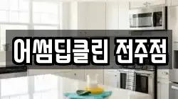 어썸딥클린 전주점