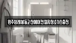 완주삼례봉동고산에어컨설치청소가스충전