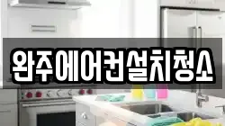 완주에어컨설치청소
