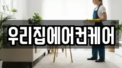 우리집에어컨케어
