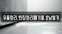 유품정리,빈집정리폐기물,호남철거