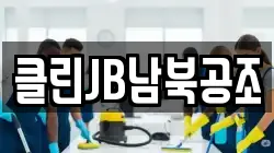 클린JB남북공조