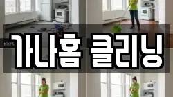 가나홈 클리닝