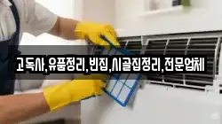 고독사,유품정리,빈집,시골집정리,전문업체