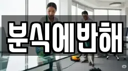 분식에반해