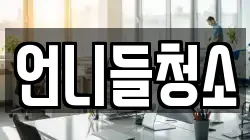 언니들청소
