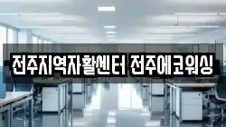 전북특별자치도 완주군 상관면 청소,입주청소,사무실청소,에어컨청소,특수청소,상가청소,거주청소,유품정리