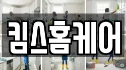 킴스홈케어
