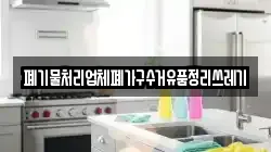 폐기물처리업체폐가구수거유품정리쓰레기