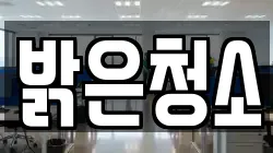 밝은청소