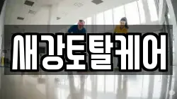새강토탈케어