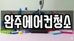 완주에어컨청소
