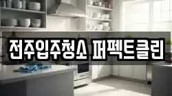전주입주청소 퍼펙트클린