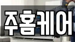 주홈케어