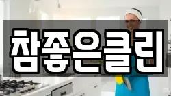 참좋은클린