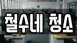 철수네 청소