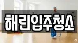 해린입주청소