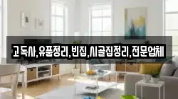 전북특별자치도 완주군 운주면 청소,입주청소,사무실청소,에어컨청소,특수청소,상가청소,거주청소,유품정리