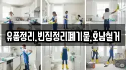 유품정리,빈집정리폐기물,호남철거