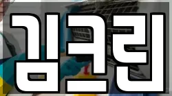 김크린