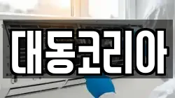 대동코리아