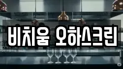 비치움 오하스크린