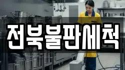 전북불판세척