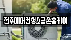 전주에어컨청소금손홈케어