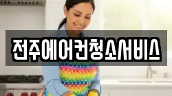 전북특별자치도 완주군 이서면 청소,입주청소,사무실청소,에어컨청소,특수청소,상가청소,거주청소,유품정리