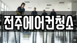 전주에어컨청소