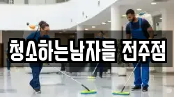 청소하는남자들 전주점