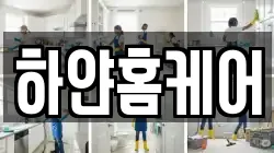하얀홈케어