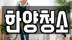 한양청소