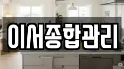이서종합관리
