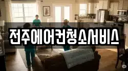 전주에어컨청소서비스