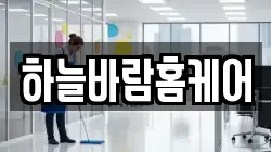 하늘바람홈케어