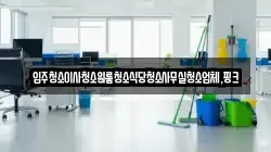 전북특별자치도 완주군 화산면 청소,입주청소,사무실청소,에어컨청소,특수청소,상가청소,거주청소,유품정리