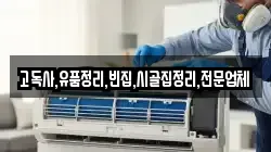 고독사,유품정리,빈집,시골집정리,전문업체