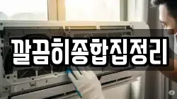 깔끔히종합집정리