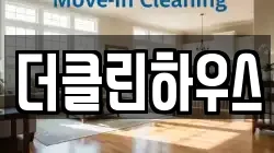 더클린하우스