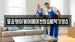 말끔쟁이케어에어컨청소세탁기청소