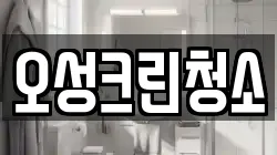 오성크린청소